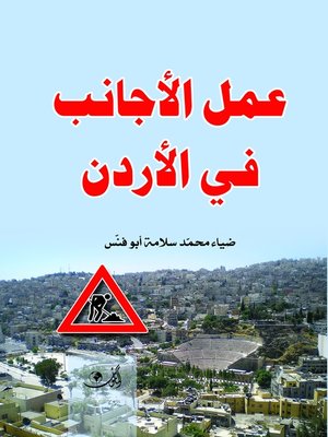 cover image of عمل الأجانب في الأردن
